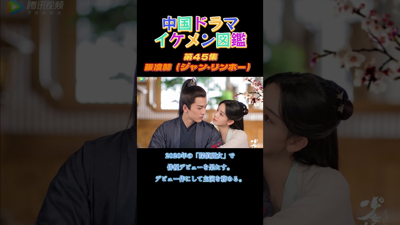 【中国ドラマイケメン図鑑】第45集  張凌赫（ジャン・リンホー） 「探偵麗女」「ラブ・クロスド」「二択の初恋」「蒼蘭訣～エターナル・ラブ～」