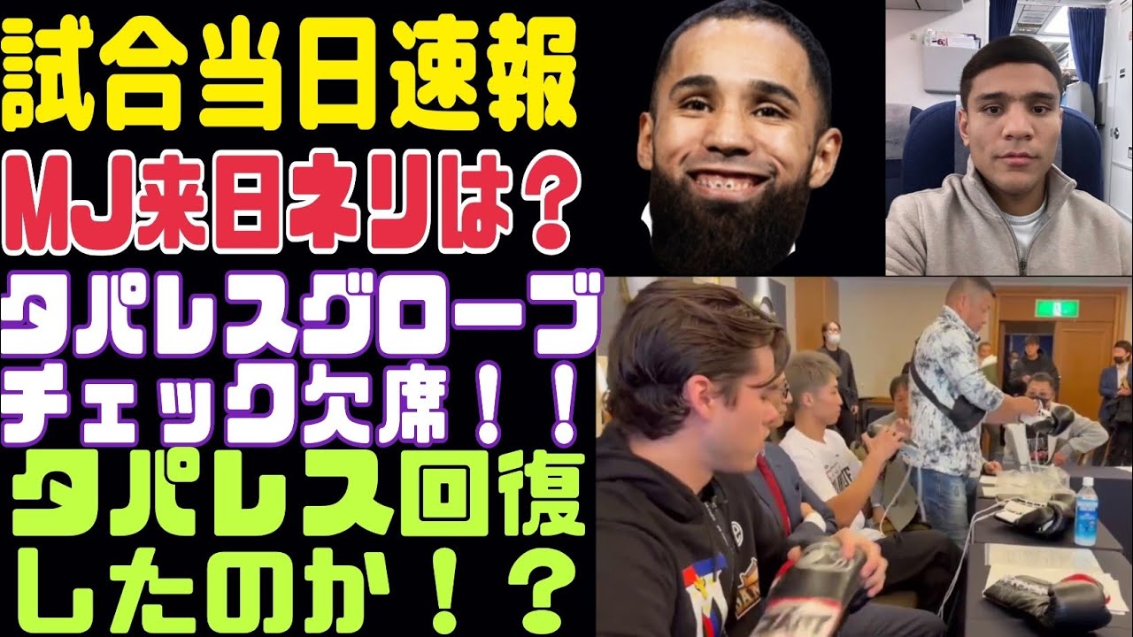 【タパレス不調か！？】井上尚弥vsタパレス試合当日ニュース【ネリは来日した？】メインの試合開始時間は？