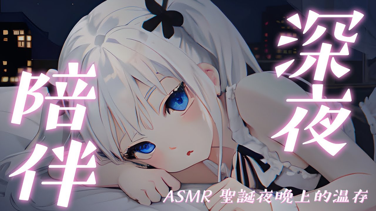 【深夜陪伴】胡思亂想的夜晚，只想要有人陪♡深夜疼愛撒嬌女友♡夜晚陪伴♡哄睡♡雜談♡呢喃♡｜赤野栞