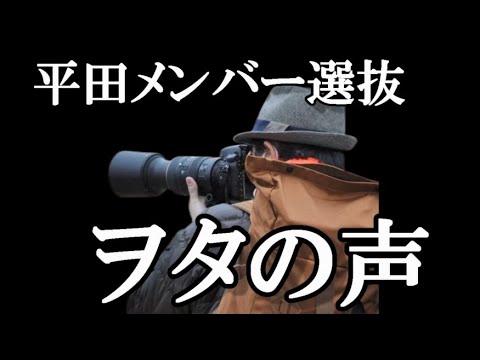 【ヲタの声】平田侑希選抜入り動画のコメントを見てみる【AKB48】
