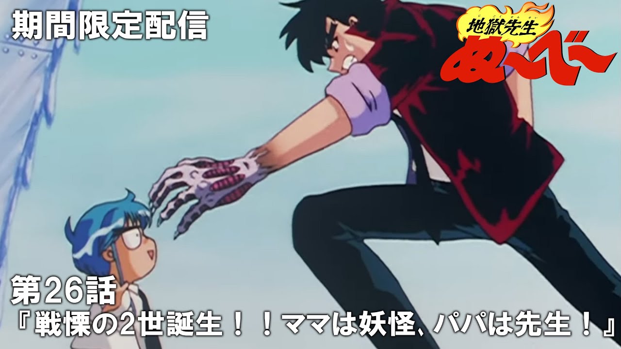 【公式アニメ】『地獄先生ぬ～べ～』第26話「戦慄の2世誕生！！　ママは妖怪､パパは先生！」【2024年1月12日(金)まで期間限定配信・ぬ～べ～30周年記念】