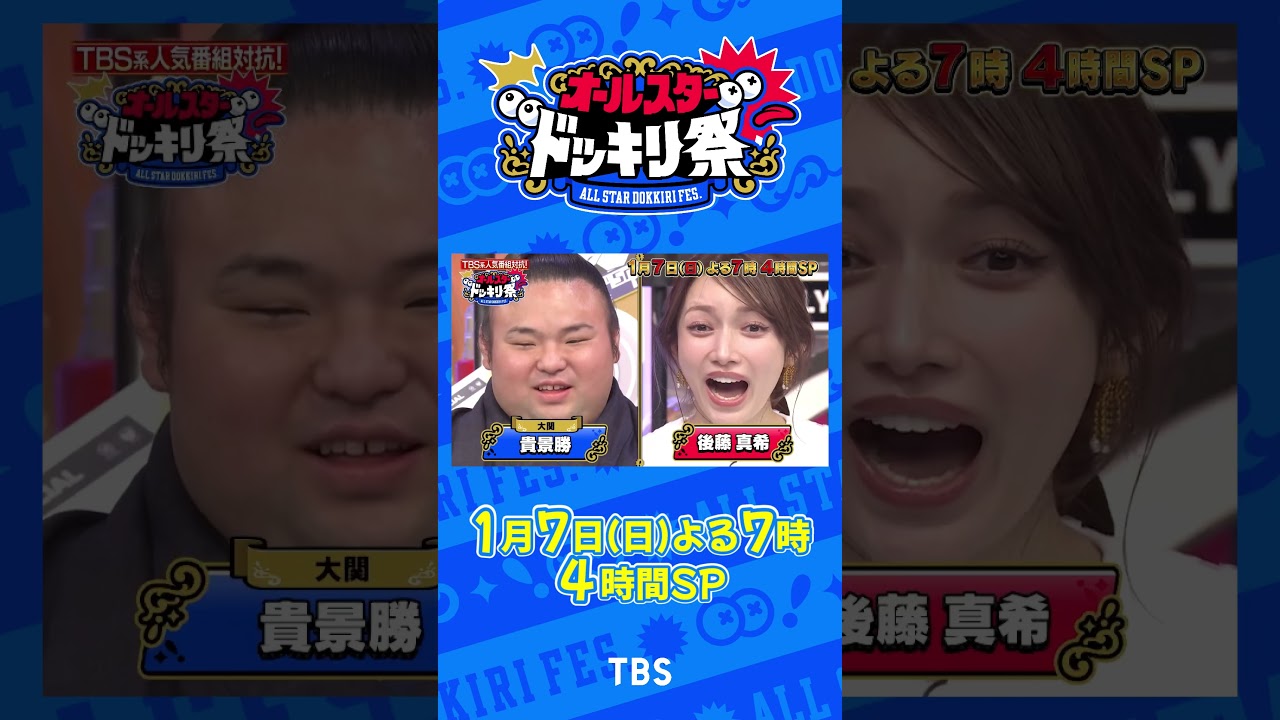 TBS系人気番組が大集結！4時間ぶっ通しのドッキリ祭！『#オールスタードッキリ祭』2024/1/7(日)よる7時