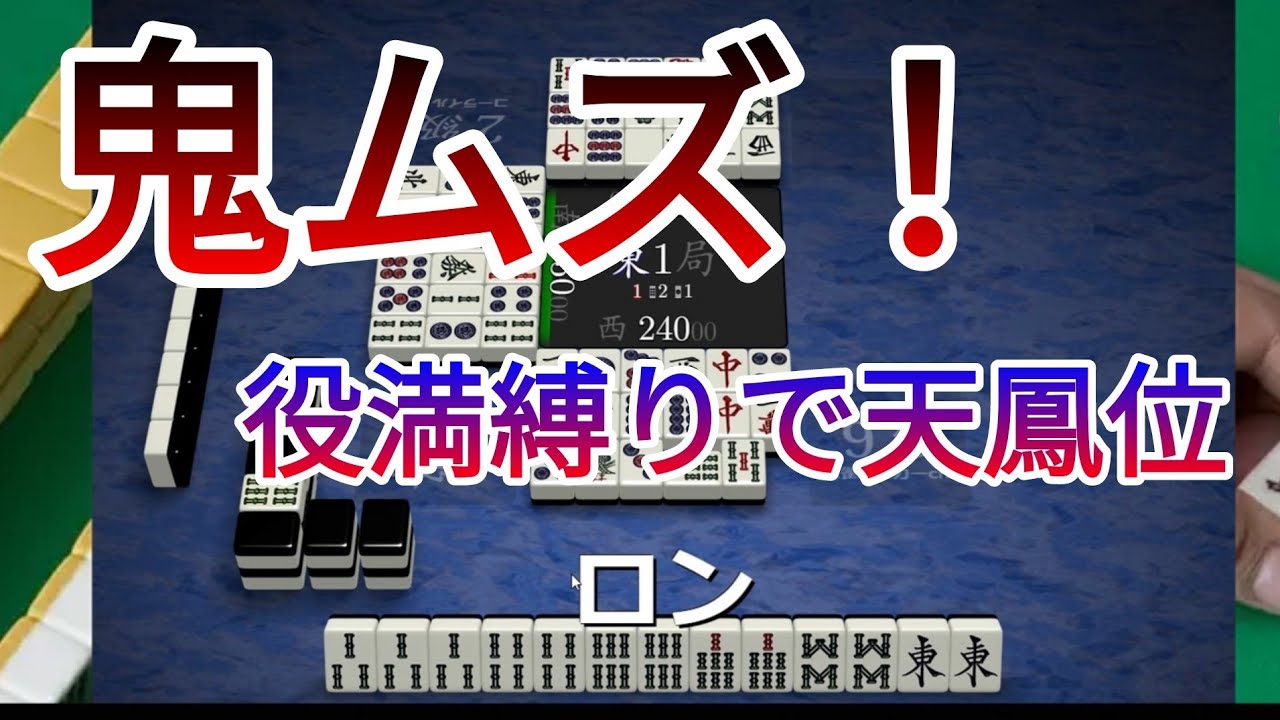 【麻雀】役満縛りで天鳳位を目指すのが鬼畜過ぎる【雀魂】