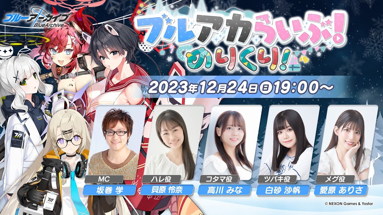 ブルアカらいぶ！めりくり！
