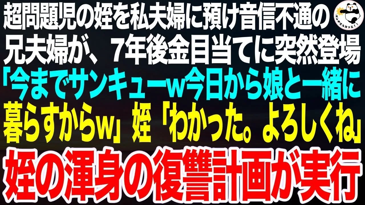 補導歴5回の姪を私夫婦に預けたきり迎えに来ない兄夫婦。7年後、突然現れた兄夫婦「預かってくれて助かったwまた娘と暮らすことにしたからw」姪「は？」➡後日、姪が渾身の復讐をした結果【スカッと】