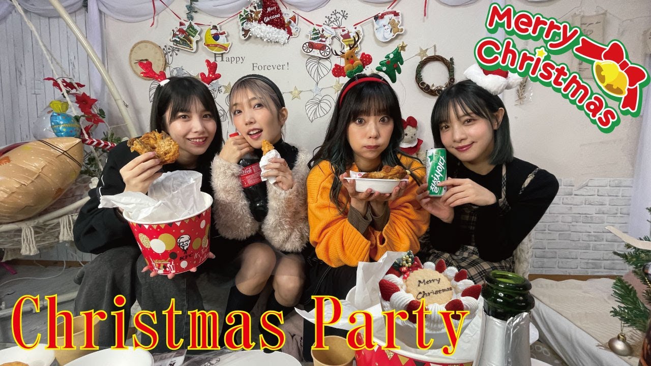 【クリスマスパーティー】みんなで聖夜にパーティーしようぜ！！！！