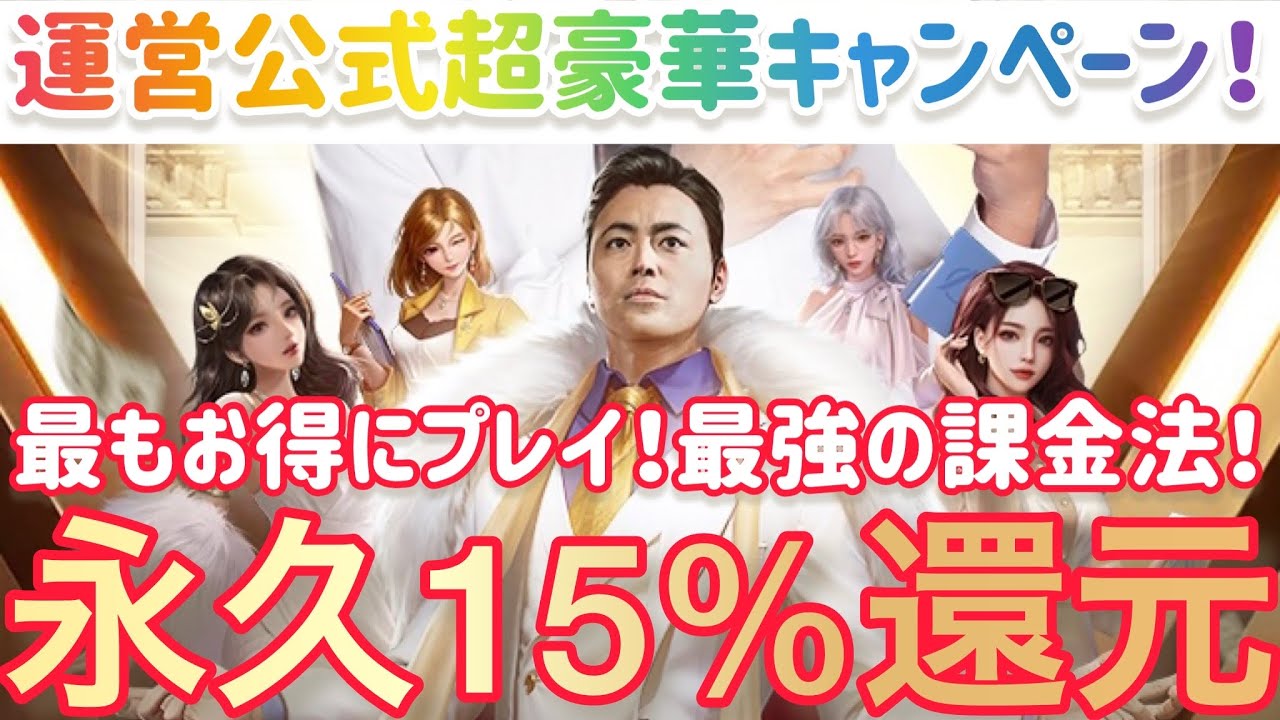 お願い社長 微課金〜廃課金必見！運営公式！永久15％還元の最強の課金法！お願い社長を最もお得にプレイ！これで札束勝負に勝てます！総実力爆上げ！！ #お願い社長 #おね社 #貴島明日香
