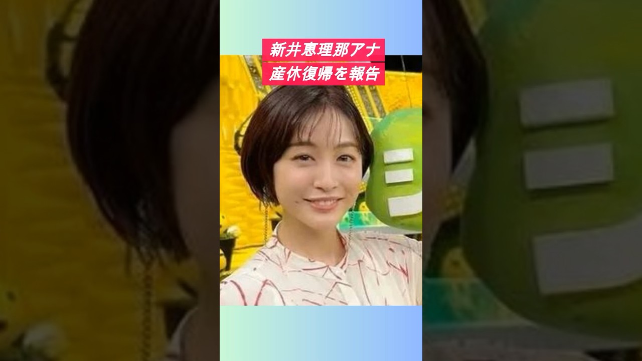 【新井恵理那】アナ 産休復帰を報告#新井恵理那 #女子アナウンサー #復帰 #shorts