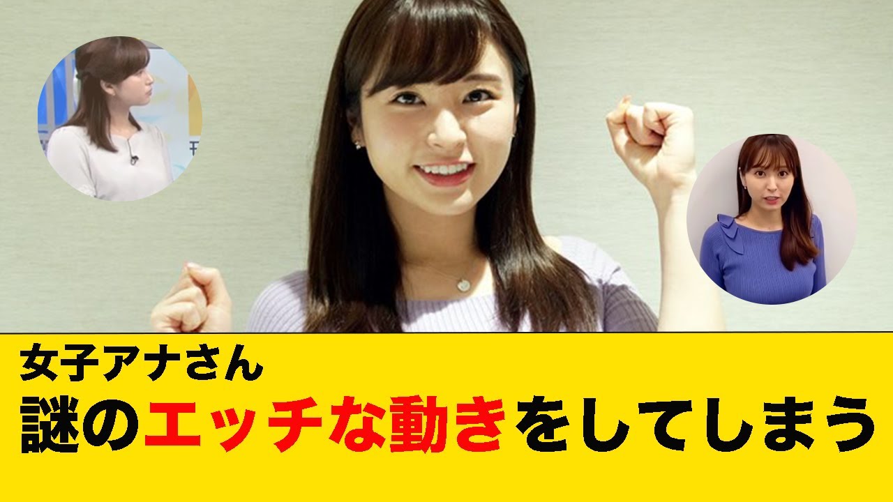 女子アナさん、謎のエッチな動きをしてしまうwwwwww