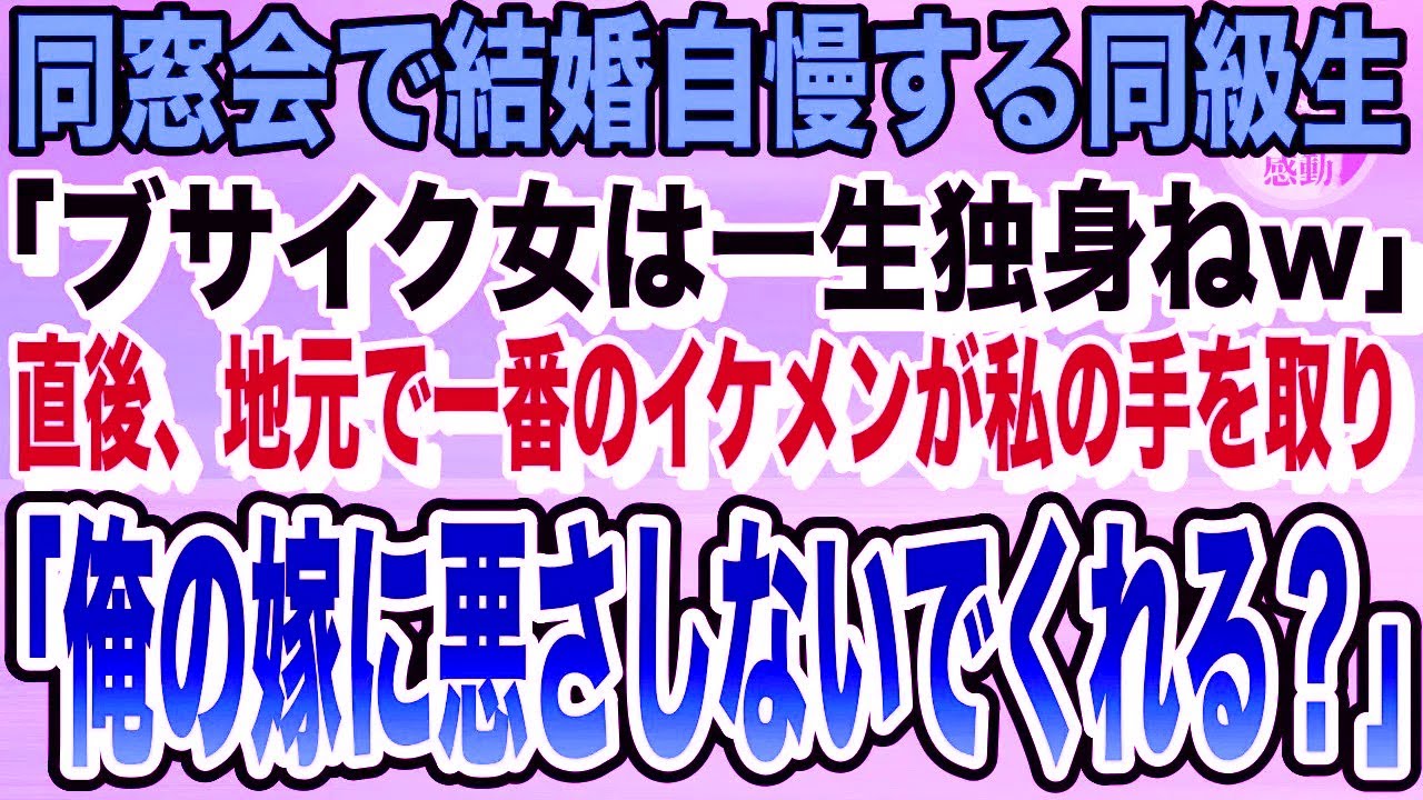 【感動★総集編】同窓会で玉の輿自慢をする同級生「あんたみたいなブサイク女に結婚は無理w」直後、学校で1番のイケメン同級生が私の手を取り「俺の嫁なんだけど？」