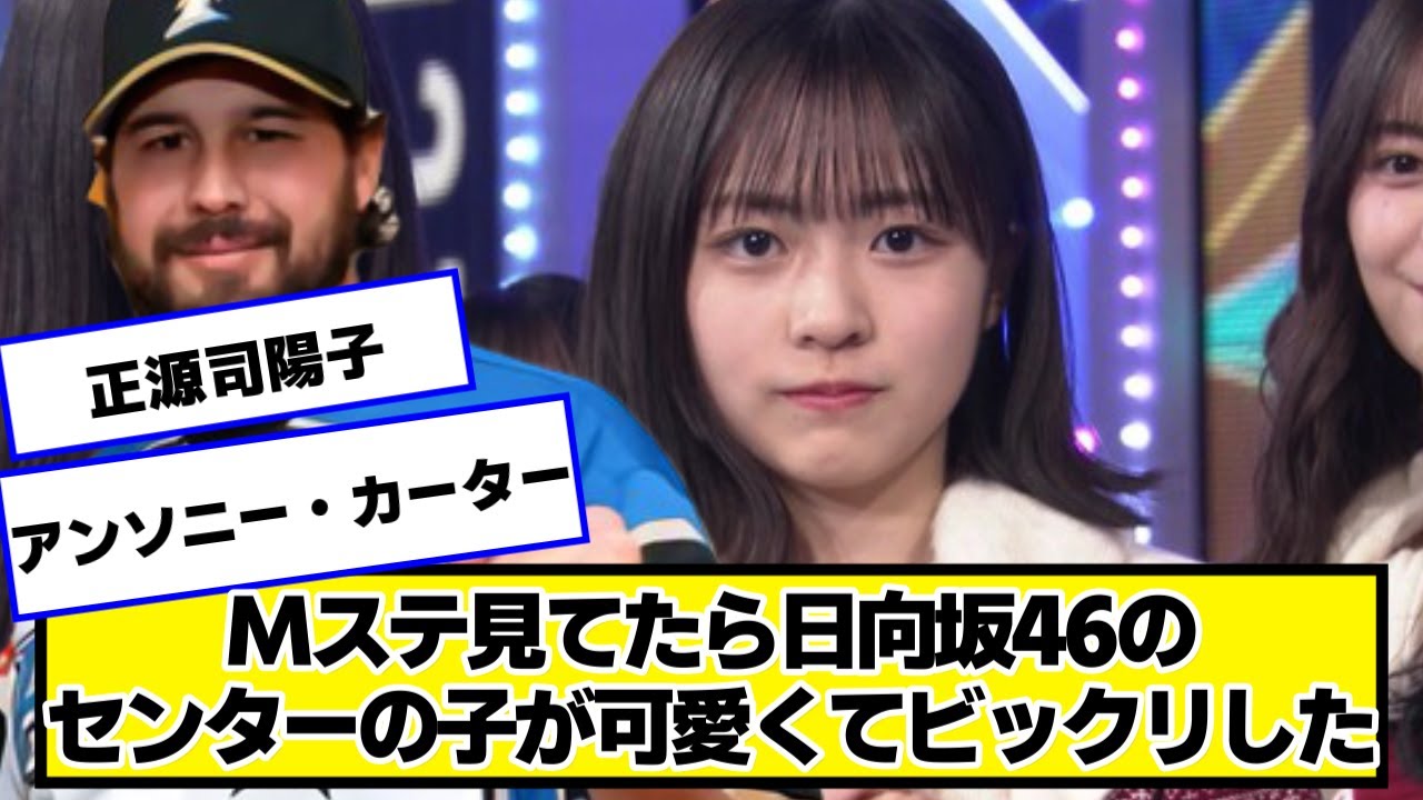 Mステ見てたら日向坂46のセンターの子が可愛くてビックリした【ネットの反応】#美女bra #正源司陽子 #日向坂46