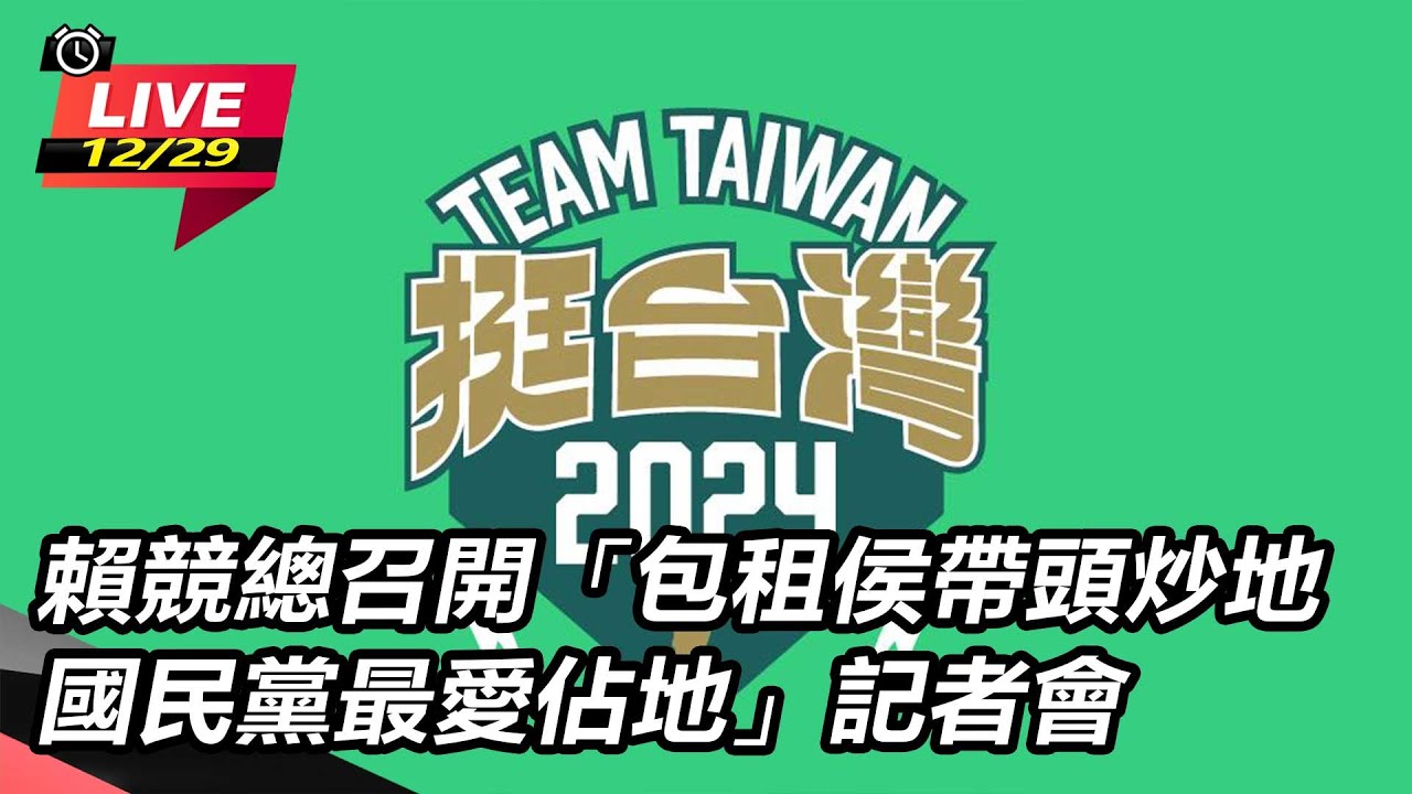 【直播完整版】包租侯帶頭炒地　賴競總：市長任內獵地「侯友宜是第二個葉世文？」