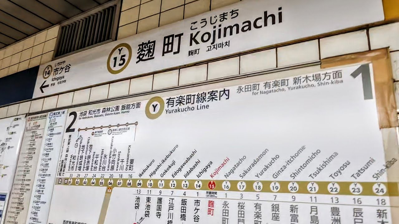 【メトロ有楽町線】麴町駅  Kojimachi
