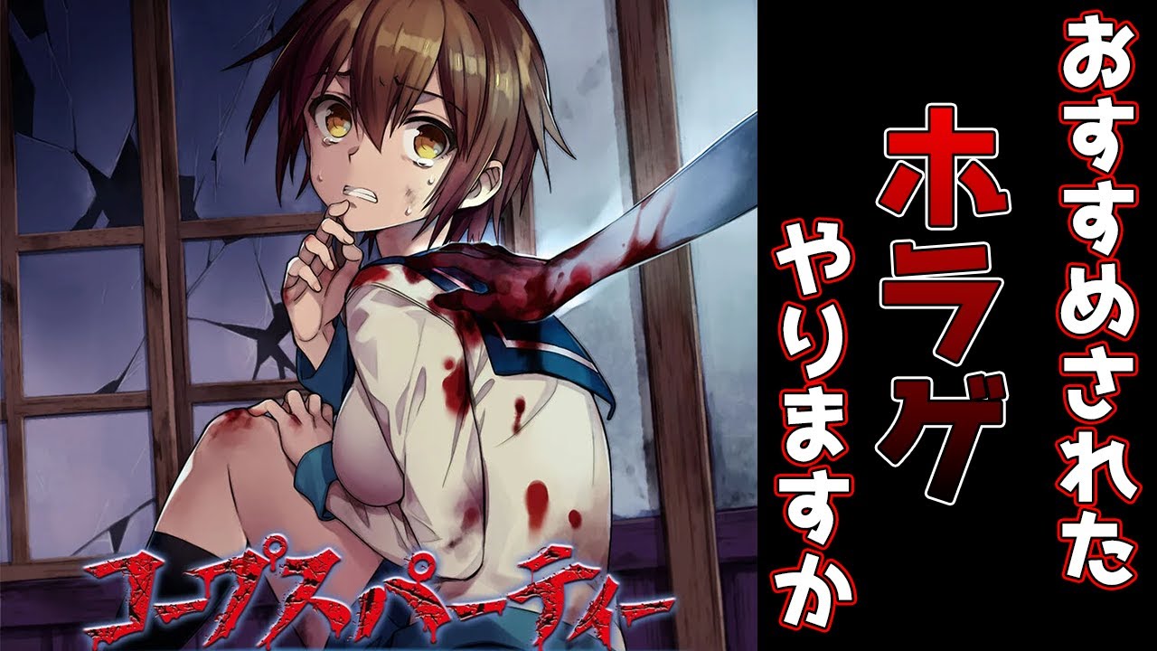【コープスパーティ】急にやりたくなったからおすすめされたホラゲやるぞい