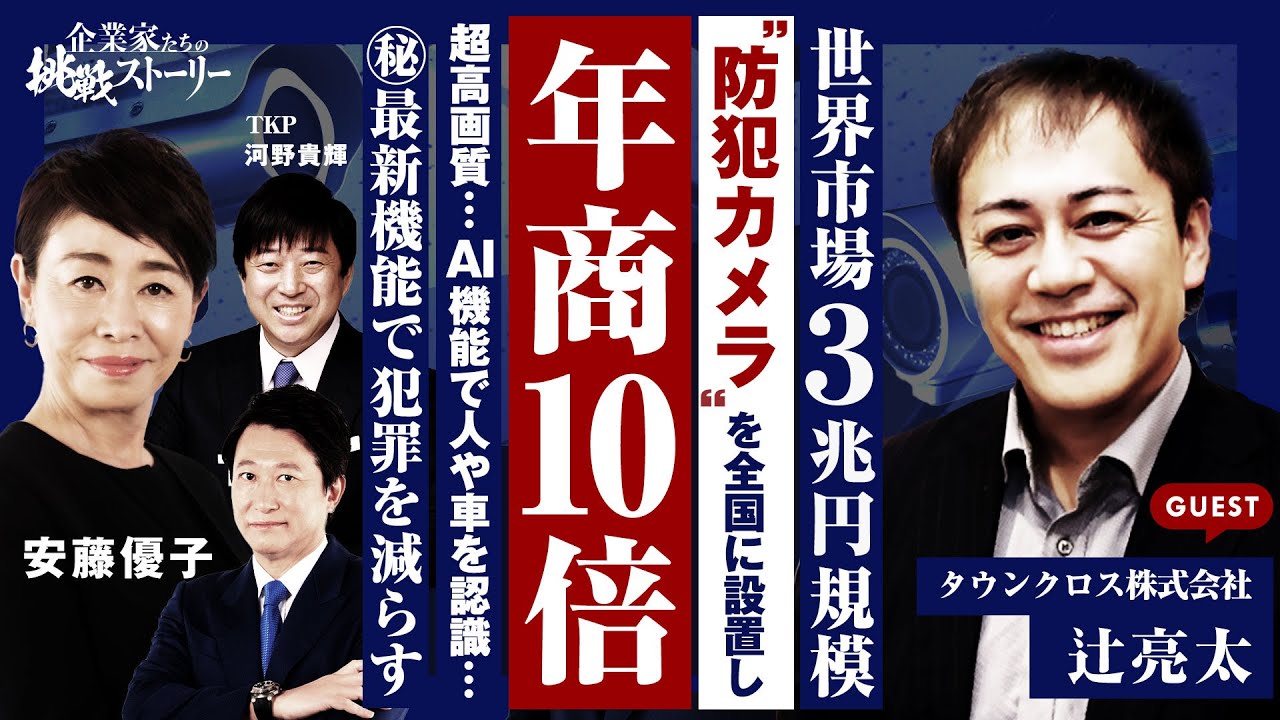 【世界市場３兆円規模“防犯カメラ” を全国に設置し急成長！】超高画質…AI機能で人や車を認識…㊙最新機能で“犯罪を減らす”タウンクロス株式会社辻亮太の挑戦ストーリー