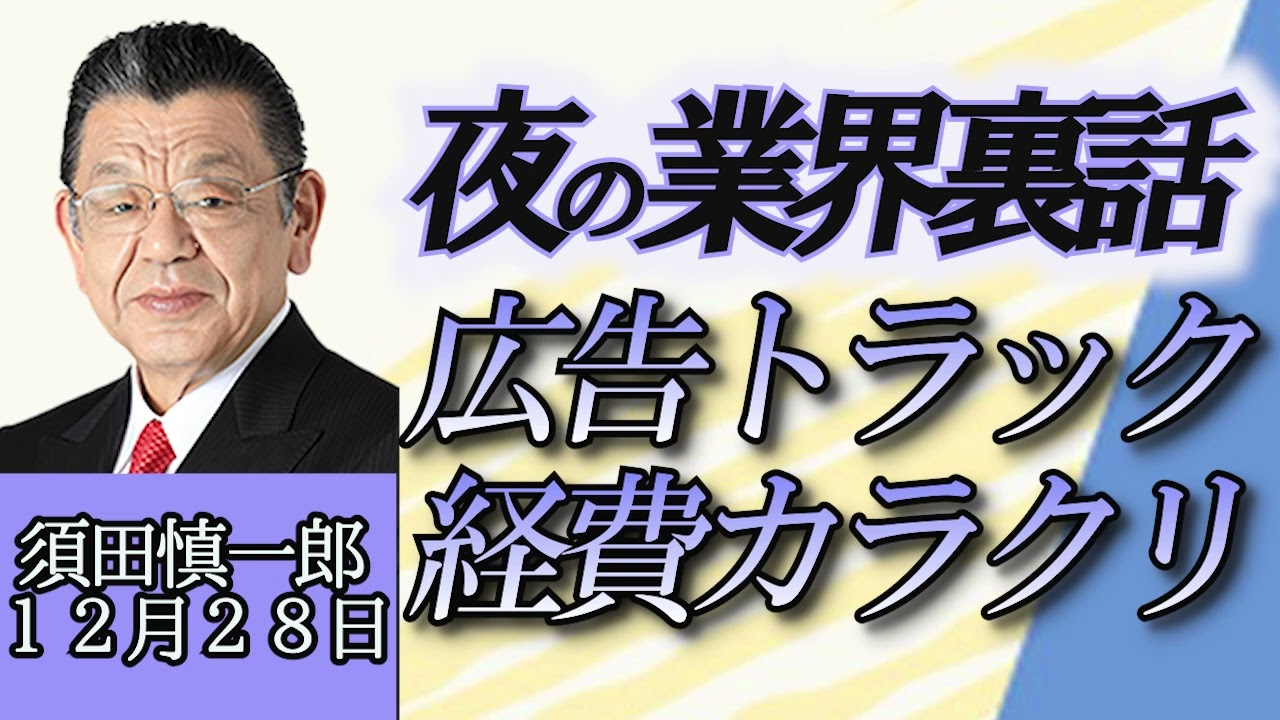 須田慎一郎（オジキの裏ネタ）「夜の業界裏話、広告トラック経費のカラクリと規制」１２月２８日