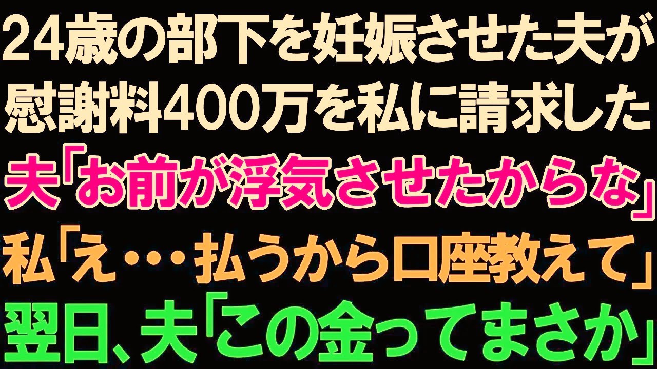 【スカッとする話】24歳の部下を妊娠させた夫からまさかの慰謝料400万円を請求された私。夫「お前が浮気させたからな」私「え払うから口座教えて」翌日、夫「このお金ってまさか」