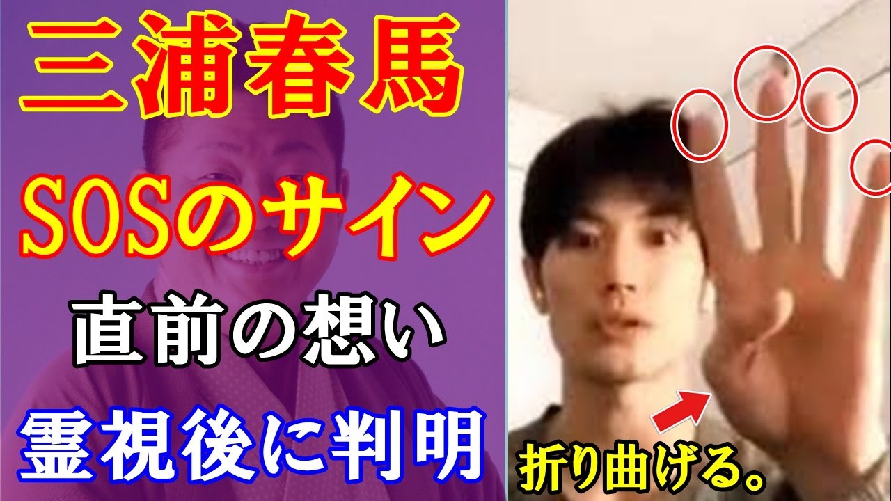 【速報】三浦春馬さん事件後３年目の霊視でSOSの本当の意味が判明⁉ハンドサインとあの親友への本音