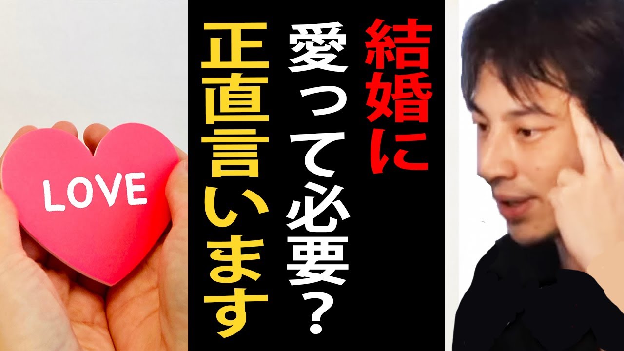 結婚に愛って必要？正直言います【ひろゆき切り抜き】