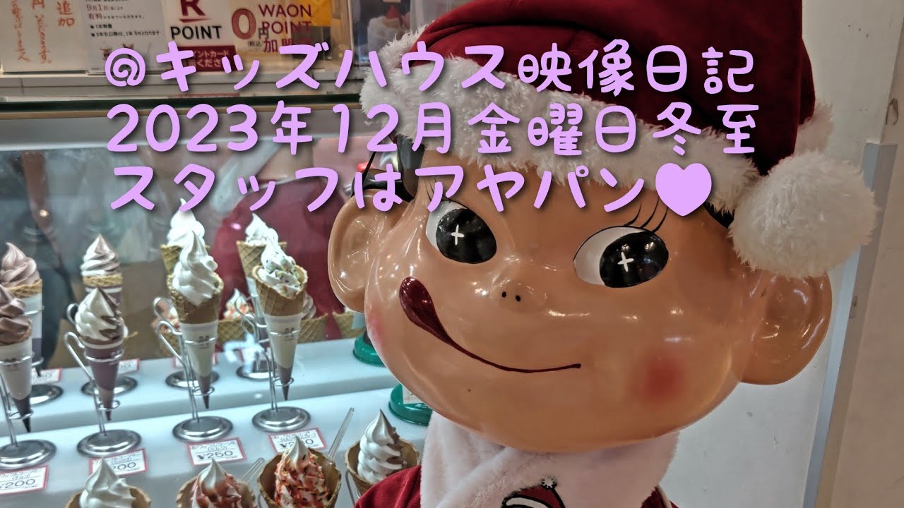@キッズハウス映像日記🍀2023年12月金曜日♥スタッフはアヤパン#北九州市#ダーツバー#カラオケバー