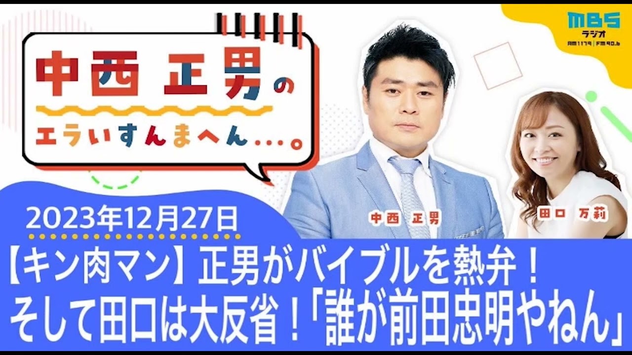 ＭＢＳラジオ【中西正男のエラいすんまへん...。】オマケ動画付き（2023年12月27日)