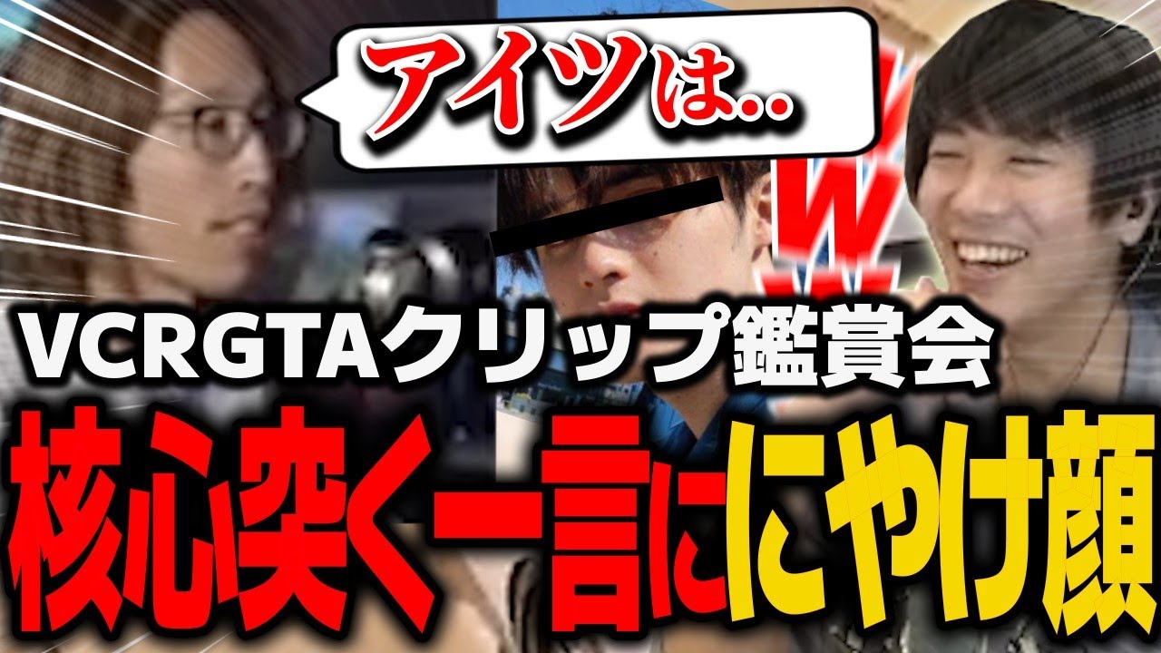 【VCR GTA】釈迦さんからの一言にクリップ鑑賞会でニヤけ顔を見せてしまうみっちーｗｗｗ
