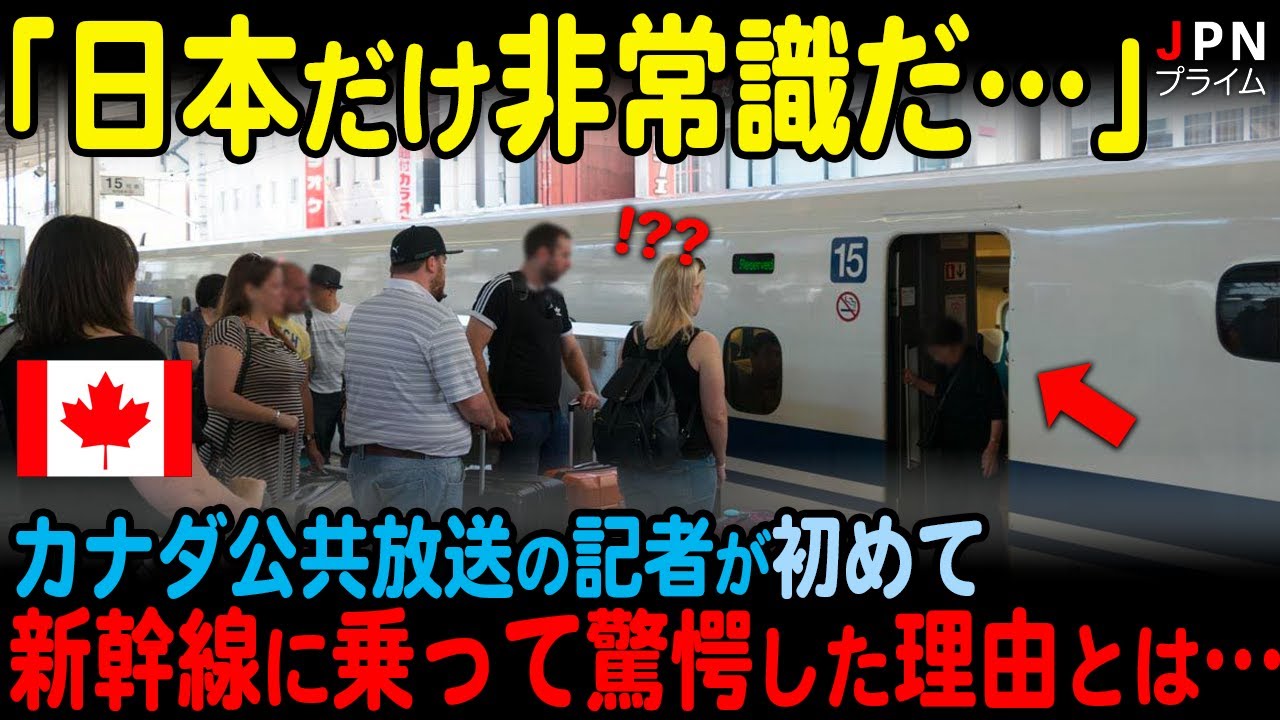 【海外の反応】カナダ公共放送の記者が初めて新幹線に乗って驚愕した理由とは
