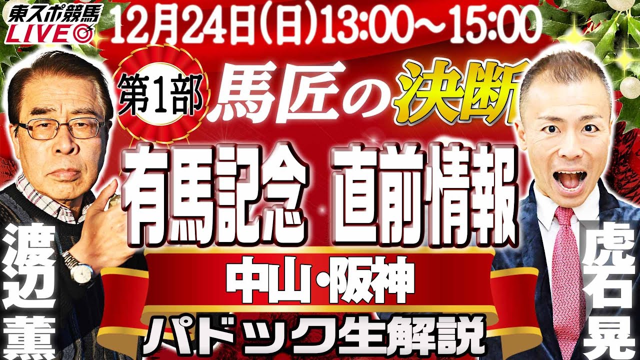 【東スポ競馬LIVE】12/24(日)13～15時  馬匠・渡辺薫＆虎石晃記者が登場！パドック生解説＆覆面記者マメ情報を公開する他、年末の大一番・G Ⅰ有馬記念の直前情報もお届けします！《東スポ競馬》