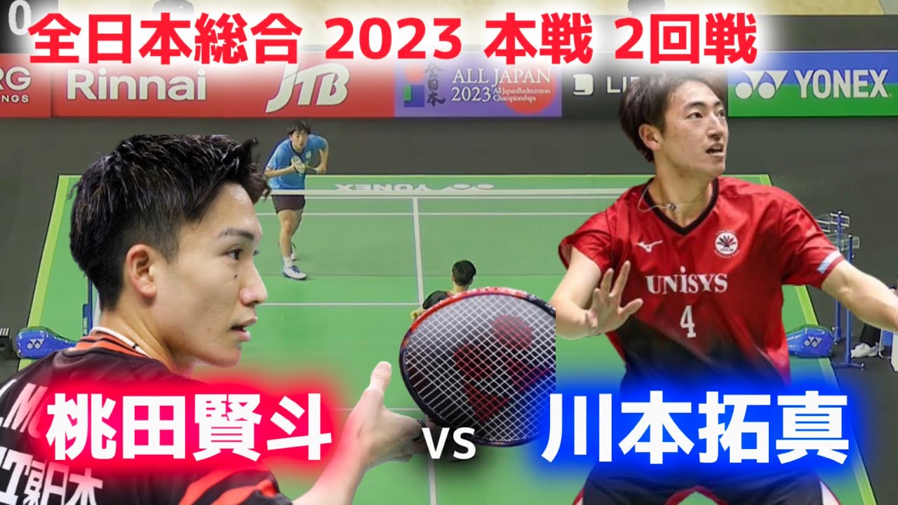 【ハイライト】 桃田賢斗 vs 川本拓真 全日本総合バドミントン　2023 2回戦