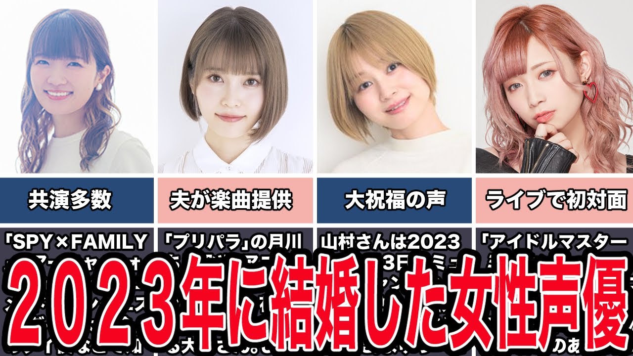 【祝】2023年に結婚した女性声優５選