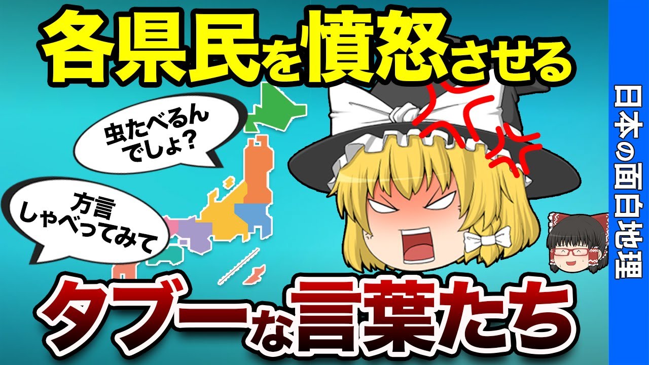 各県民を怒らせる言葉の数々がこちら【おもしろ地理】