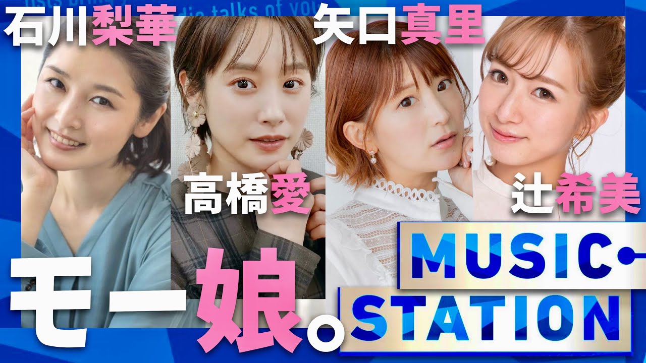 ミュージックステーション【12月22日放送/モー娘/OGメンバー】