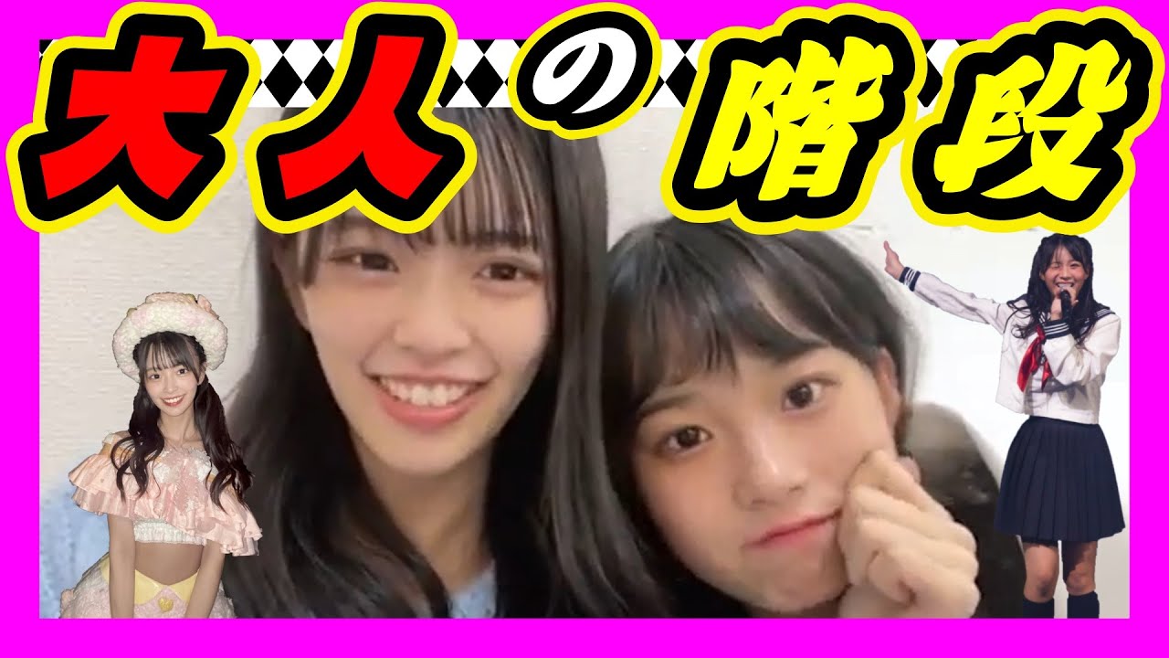 大人の階段を登ってます。配信も長くできる。アンコールにも出れるようになる。 2023年12月23日 【坂本理紗/桜田彩叶】【SHOWROOM/NMB/切り抜き】