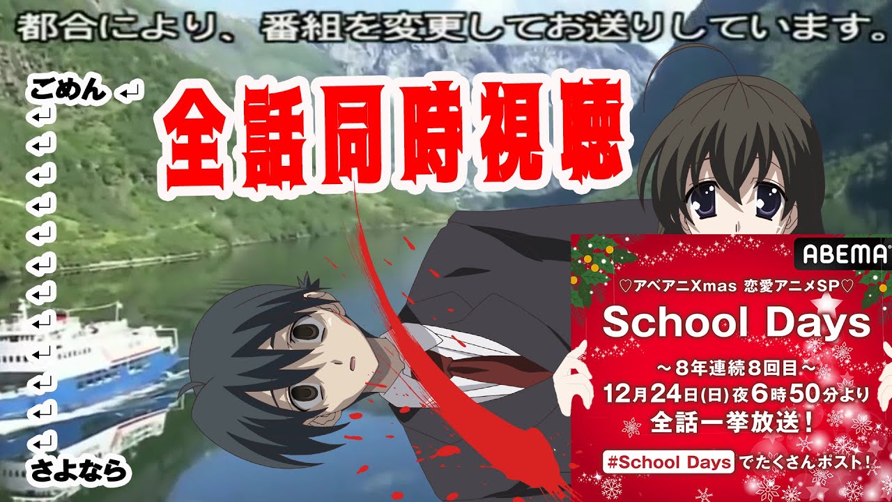 【Vtuber西園寺世界】151回　アニメ ＃SchoolDays　一挙放送　 同時視聴　＃桂言葉