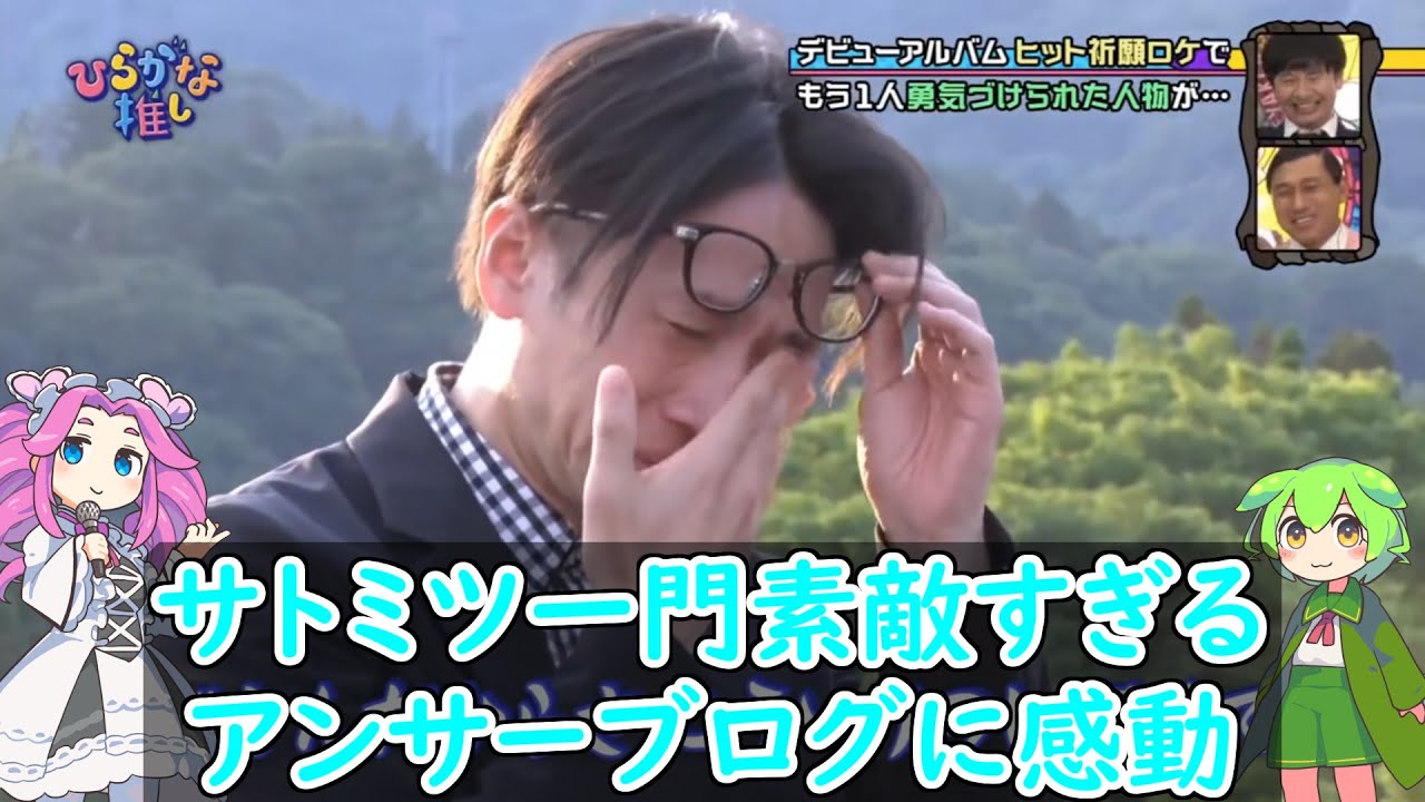 【日向坂46】サトミツブログにおひさま号泣【サトミツ一門】#オードリー #日向坂46 #潮紗理菜 #どきどきキャンプ #佐藤満春