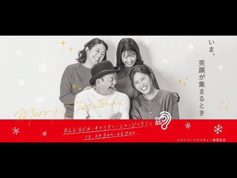 ＲＣＣラジオチャリティーミュージックソン③（２１：００～２５：００）