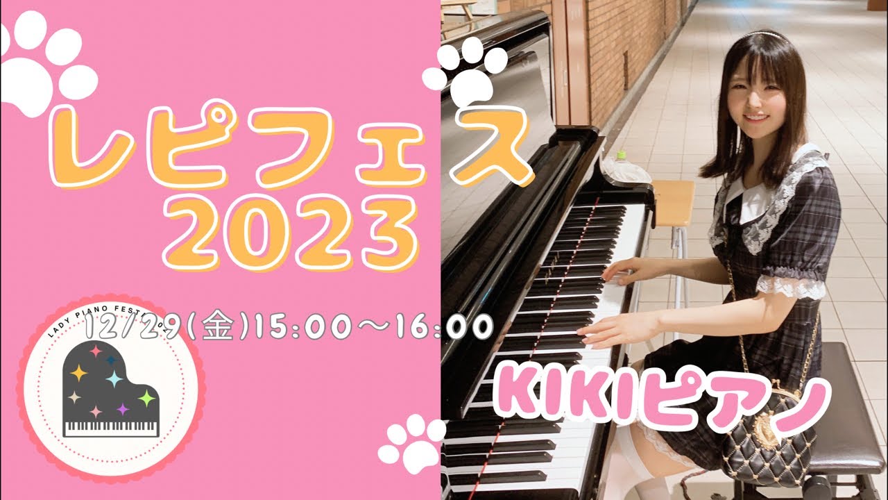 【レピフェス2023】リクエストにも応えながらジャズポップスピアノ弾きまくるけんね！