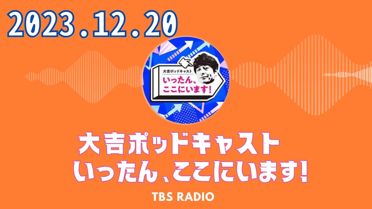 #37　たまむすび２代目P　橋本吉史さんです。 - 大吉ポッドキャスト　いったん、ここにいます！ by TBS RADIO
