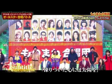【オールスター合唱バトル】ヒゲダン「サブタイトル」ものまね合唱団2曲目/Subtitle/Official髭男dism/Mr.シャチホコ 2023年12月28日 FULL LIVE