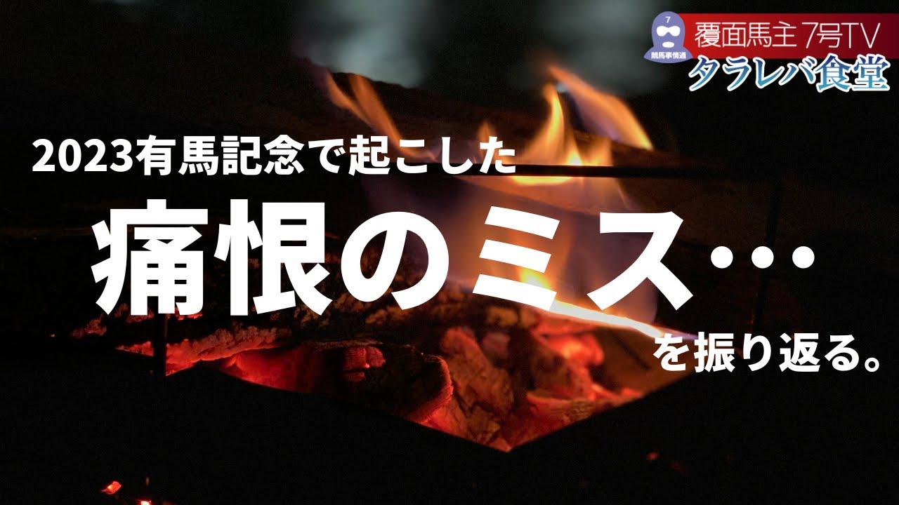 【有馬記念：タラレバ回顧】今回の「祭りの痕」は中々にデカいわ。。。