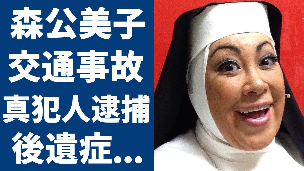 森公美子に襲った交通事故の真犯人がついに逮捕...残された後遺症がヤバい...オペラ歌手「モリクミ」の車椅子生活の実態や激やせした現在の姿に涙が止まらない...