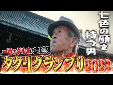 🔴ライブ配信 タクシー運転手さん一番うまい店に連れてって12月28日＜タク1グランプリ2023＞2023年12月28日LIVE FULL HD