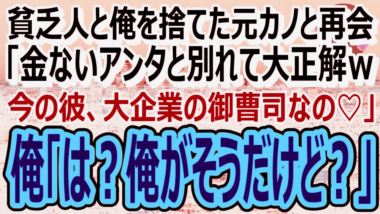 【感動】貧乏人とは無理と俺を捨てた元カノと高級カーディーラーで遭遇。「彼ね、大企業の御曹司なの♡貧乏人のアンタとは大違いｗ」俺「そこの御曹司は俺だけど？」「え？」
