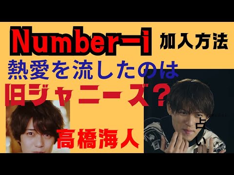 高橋海人の熱愛を流したのは旧ジャニーズ事務所か?平野紫耀のNumber−iへ行く方法はこれだ❣