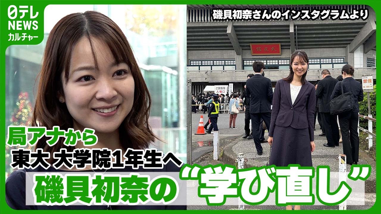局アナ→東大大学院1年生になった磯貝初奈　「お昼を1人で食べていたら…」同級生の反応に驚き　#磯貝初奈