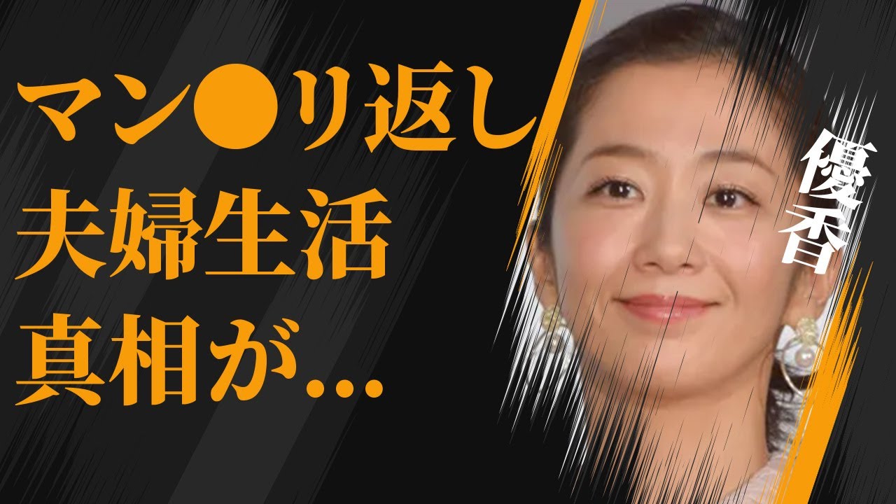 優香の車内での“マン●リ返し”の真相…旦那との現在の関係に言葉を失う…「羊の木」でも有名な女優の過去の彼氏の正体に驚きを隠せない…