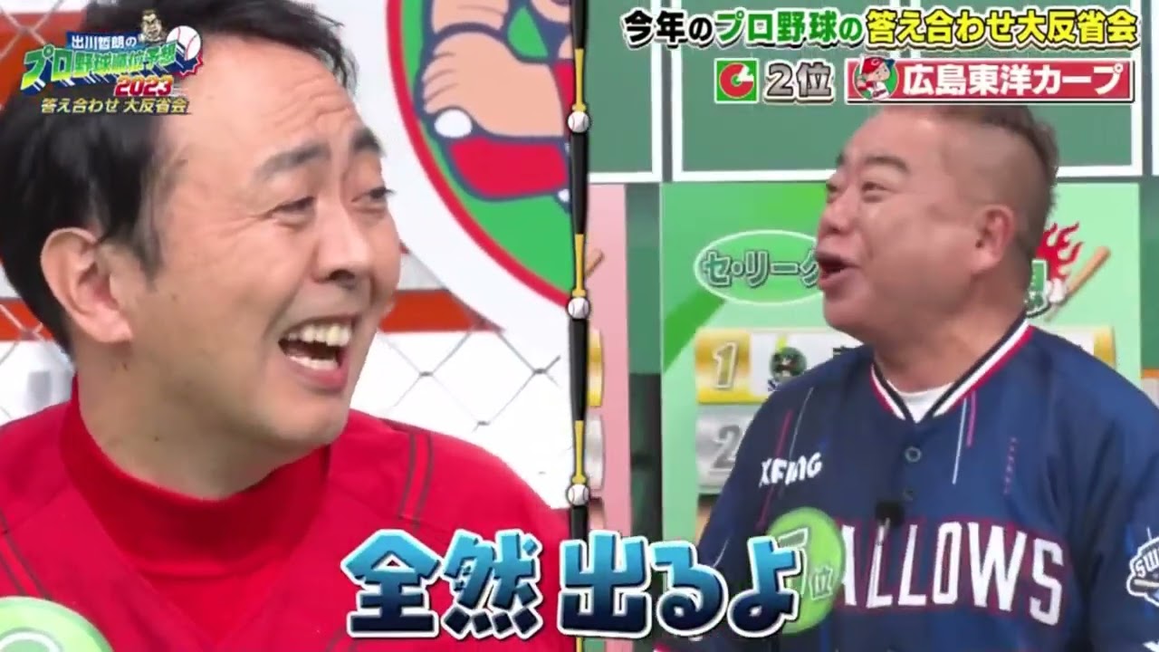 出川哲朗の プロ野球順位予想　2023年12月29日 春の予想の答え合わせ＆大反省会SP🅵🆄🅻🅻🆂🅷🅾🆆【HD】