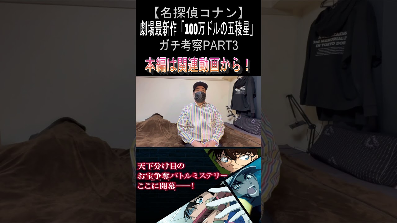 【名探偵コナン】分かっちゃった！！「100万ドルの五稜星」ガチ考察PART3！①#shorts #コナン #名探偵コナン #劇場版名探偵コナン #赤井秀一 #安室透 #100万ドルの五稜星 #B'z