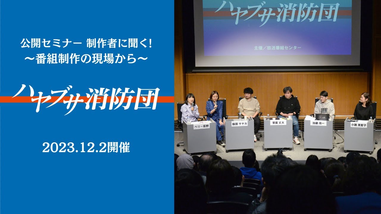 公開セミナー　制作者に聞く！ 　ハヤブサ消防団