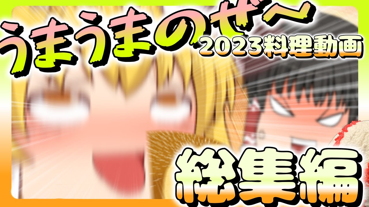 【質問募集のぜ！！！】魔理沙は2023年の料理動画(ショート除く)を纏めました【総集編】【料理】【ゆっくり実況】